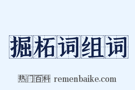 掘柘词组词是什么意思的图片
